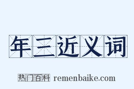 年三近义词是什么意思的图片